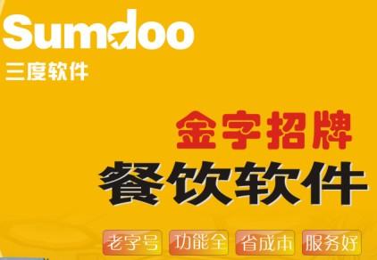 四川绵羊市最便宜的餐饮软件公司批发