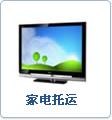上海市邮寄液晶电视机用什么公司厂家