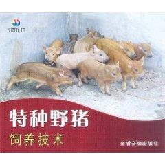 供应2012重庆野猪养殖肉用野猪生产技术规程CCTV7农业养殖