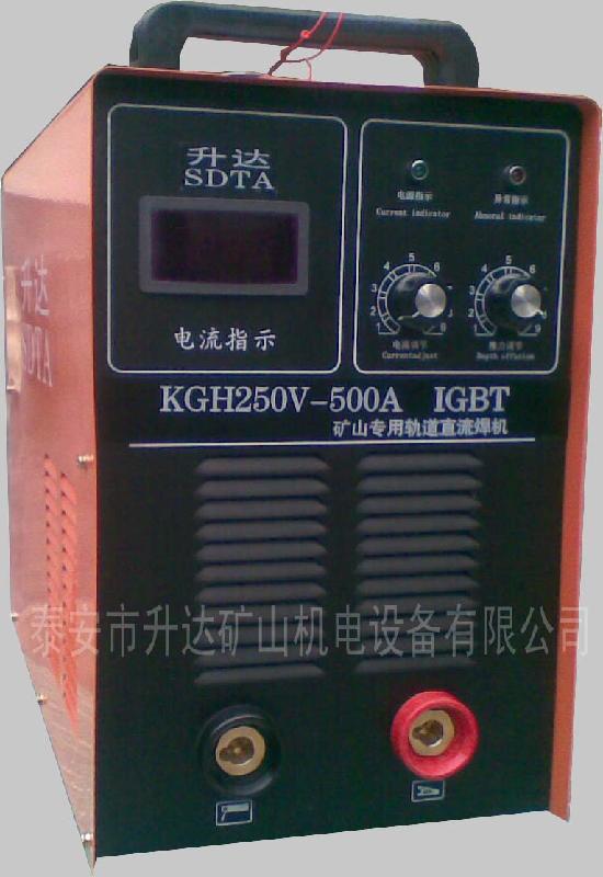 供应KGH250-500A煤矿井下电焊机