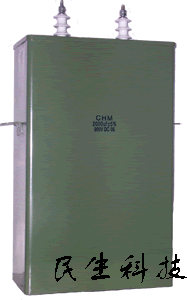 供应CHM型脉冲电容器