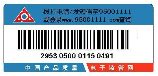 供应厦门轩辕条码供应：中国产品质量电子监管网标签