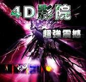 供应4D动感电影设备价格4D动感影院设备批发4D动感影院厂家