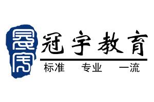 供应广州“外贸会计证”培训冠宇教育