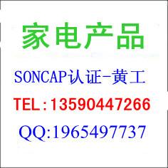 供应家用电器IEC60335标准测试并一站式办理SONCAP认证