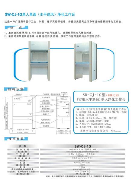 SW-CJ-2G净化工作台批发