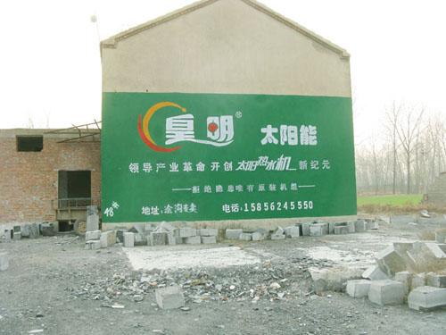 供应滨州墙体广告——开发农村市场有利媒体