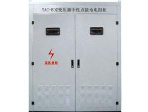 YAC-BDZ变压器中性点接地电阻柜批发