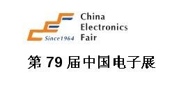 供应第79届中国电子展