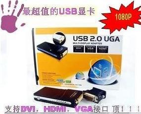 供应外置USB显卡，USB转HDMI，USB转VGA，USB转DVI