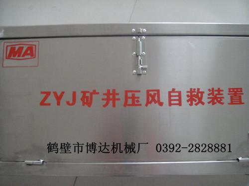 ZYJ-A型箱式压风自救装置