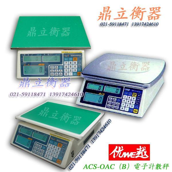 供应上海优秀计数电子秤,ACS-OAC(B),UWE优越秤专业维修图片