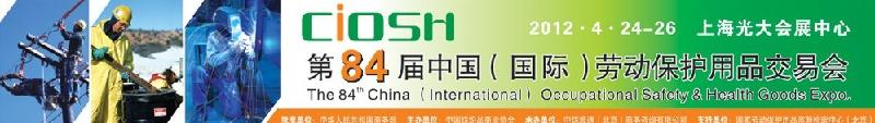 2012第84届中国（国际）劳动保护用品交易会