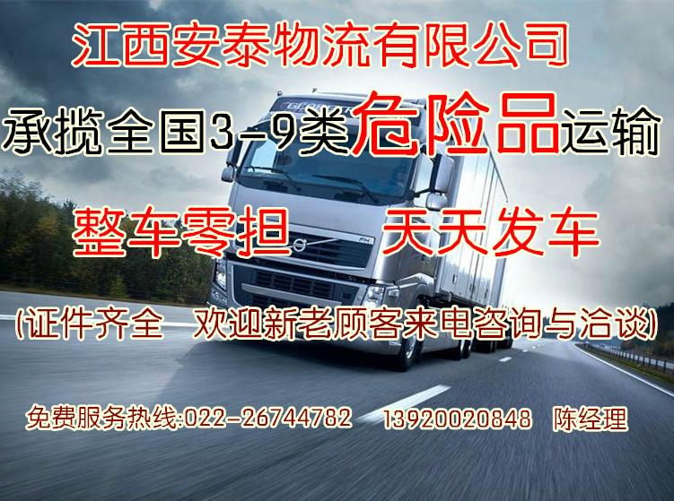 天津危险品运输  天津危险品运输公司  江西安泰物流有限公司图片