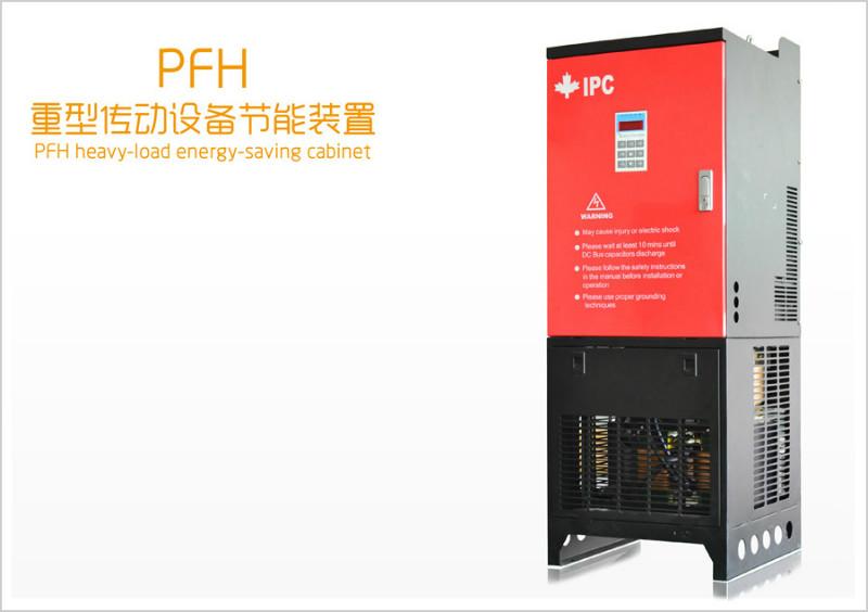 供应PFH重型传动设备节能装置