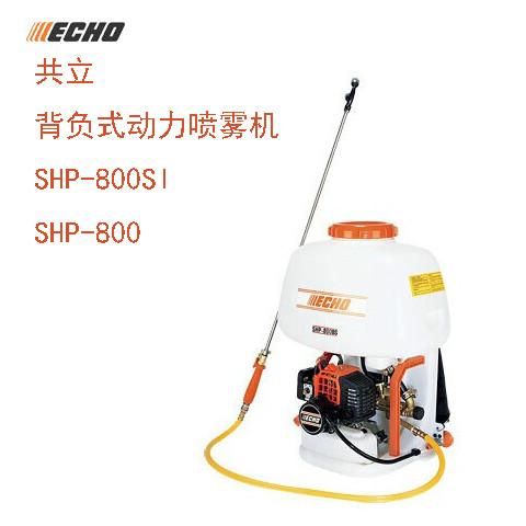 供应SHP-800共立ECHO背负式动力喷雾机