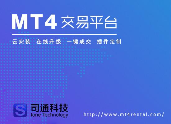 供应广东MT4出租—司通科技助您成优秀经纪商