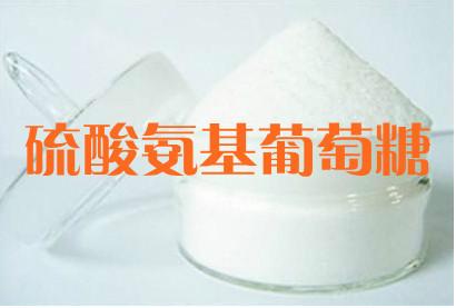 供应优质氨基葡萄糖硫酸盐厂家直销