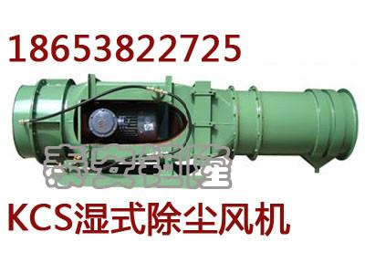 供应KCS-230D除尘风机湿式矿用使用特点