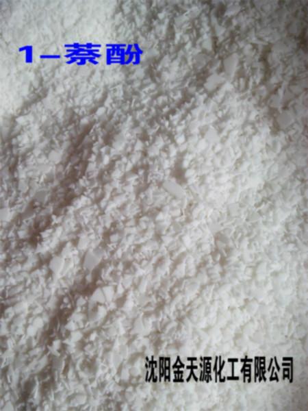 供应1-萘酚CAS90-15-3