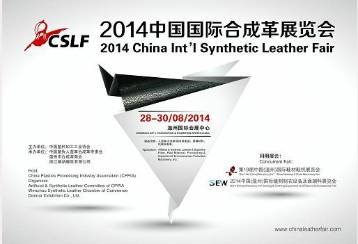 2014中国国际合成革展览会