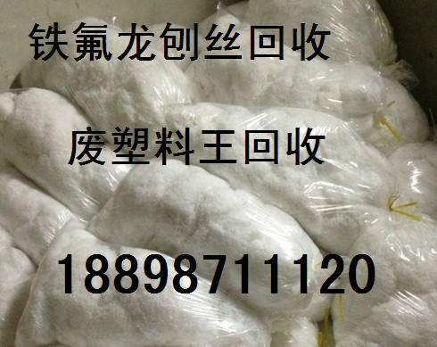 东莞回收铁氟龙废料价格,广州废特氟龙回收公司