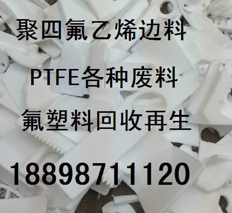 供应源达回收废PTFE块料PTFE废料回收价格图片