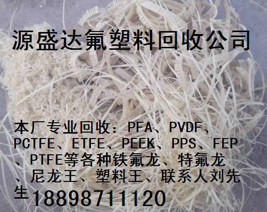 广东省氟塑料PVDF水口废料回收公司/专业回收PEEK边料棒头利用