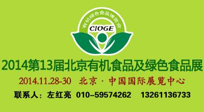 2014年北京有机食品展览会批发