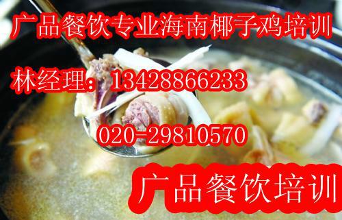 供应海南椰子鸡火锅培训,广州专业海南椰子鸡技术培训