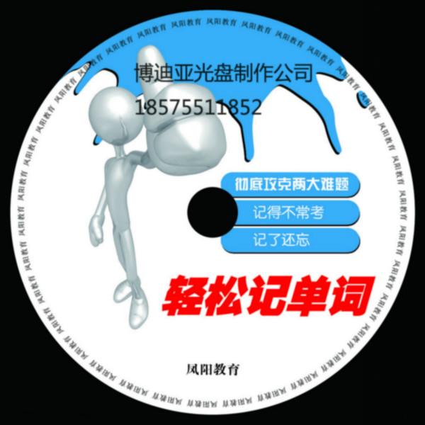 供应广州光盘制作光碟印刷刻录—博迪亚