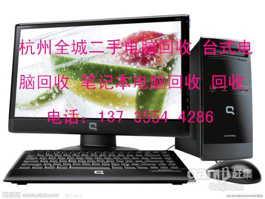供应杭州滨江区电脑回收，台式电脑，笔记本电脑回收，滨江电脑回收公司