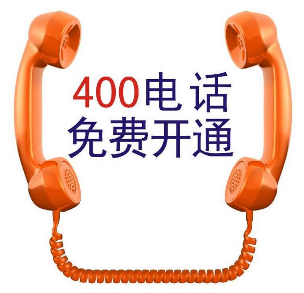 西安400电话怎么申请批发