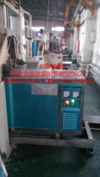 广东冉智锌合金电磁熔炉在压铸机上可节省50以上成本