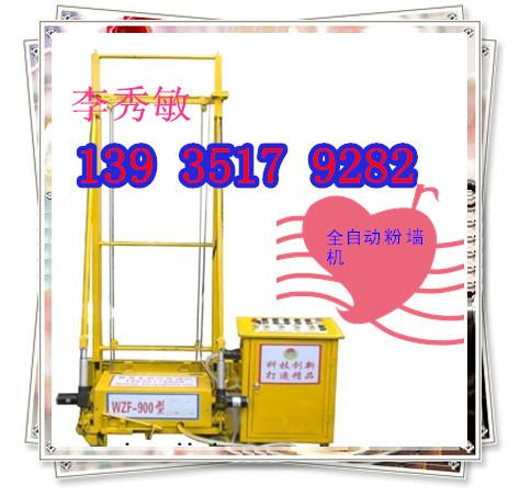 供应北京自动行走粉墙机电动粉墙机WZF-900价格低
