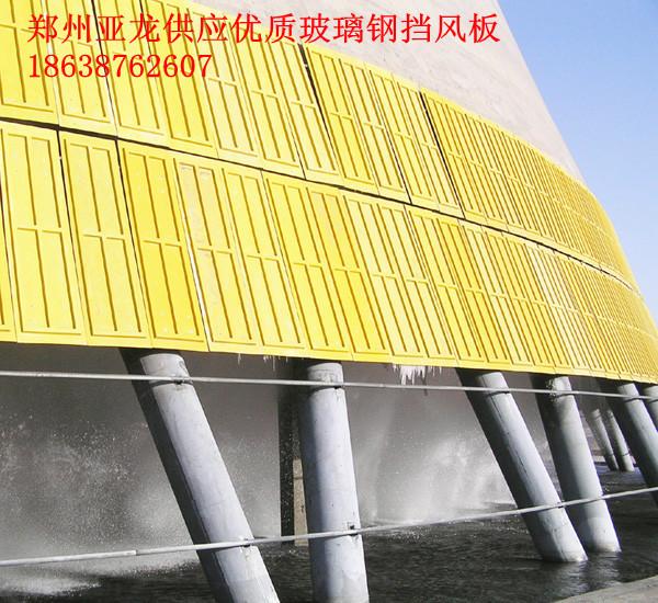 郑州亚龙供应冷却塔玻璃钢挡风批发