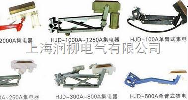 HJD-250A集电器厂家报价