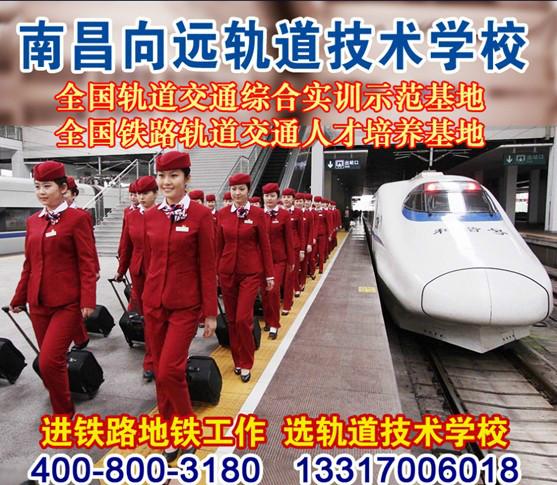 供应南昌铁路中专2014年招生报名-南昌向远轨道铁路技术学校