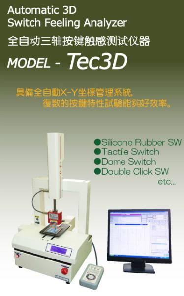 DIGITECHTEC3D全自动三轴按键触感荷重试验机