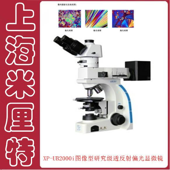 XP-UB2000i偏光显微镜批发