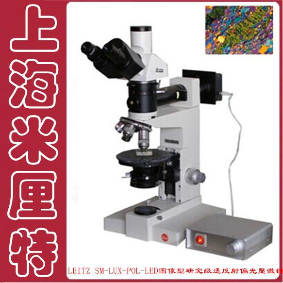 供应LEITZSM-LUX-POL-LED研究级显微镜—科研偏光显微