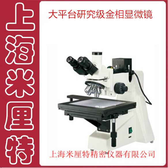 供应大平台金相显微镜-图像型金相显微镜-电脑型研究级金相显微镜