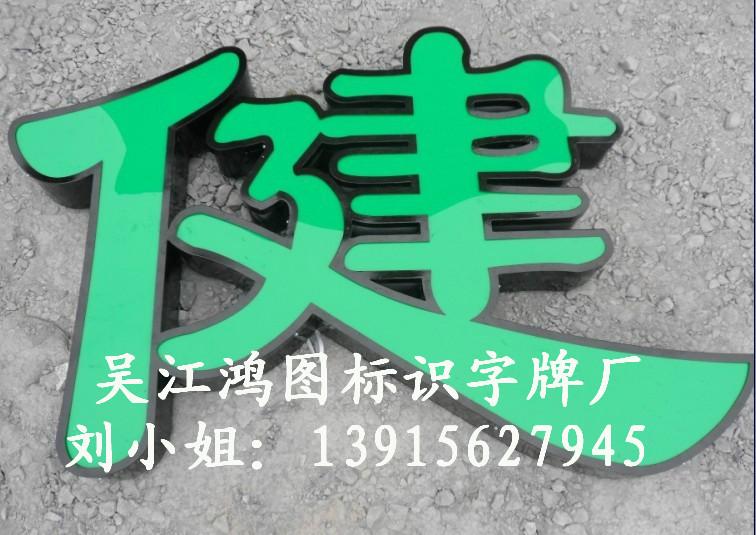 上海不锈钢发光字供应商供应上海不锈钢发光字供应商