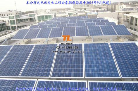 供应泰联上海民用分布式光伏发电系统