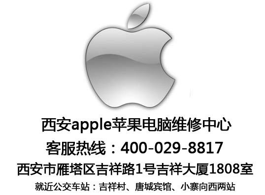 西安雁塔区Apple苹果笔记本电脑维批发