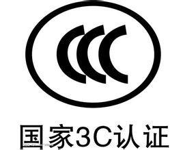 CCC认证批发