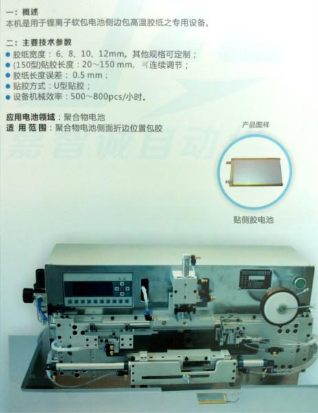 供应深圳锂离子电池贴侧胶机（U型）