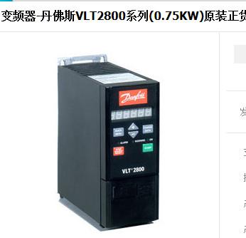 变频器-丹佛斯VLT2800系列(0.75KW)