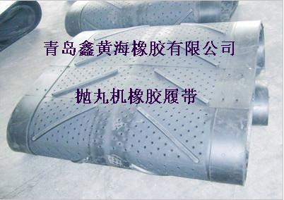 供应抛丸机履带生产厂家青岛橡胶履带鑫黄海抛丸机履带