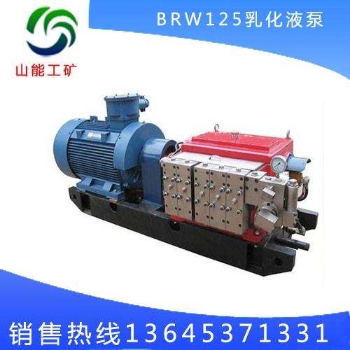 供应BRW125/31.5乳化液泵15589779411